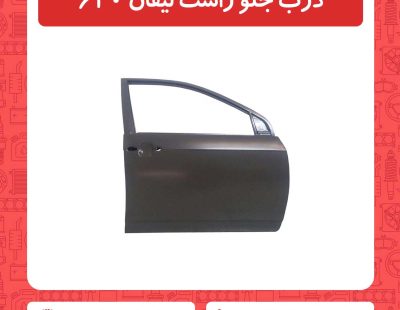 درب جلو راست لیفان 620