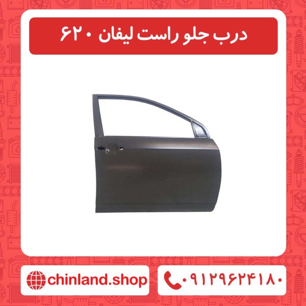 درب جلو راست لیفان 620