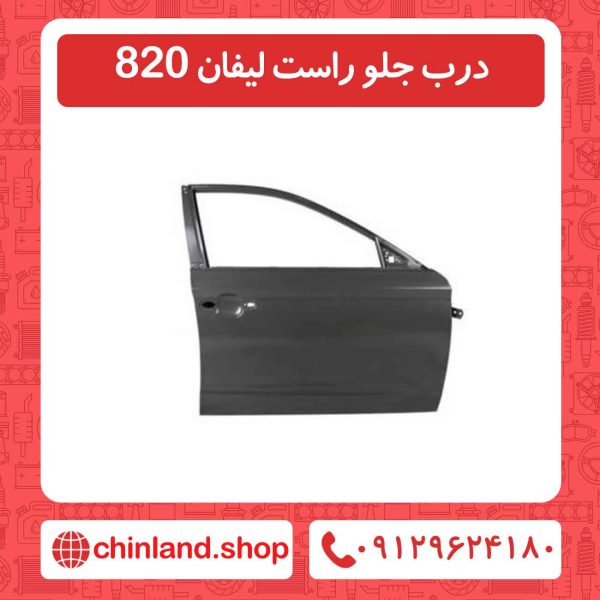 درب جلو راست لیفان 820