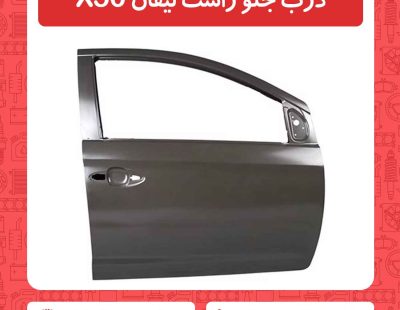 درب جلو راست لیفان X50