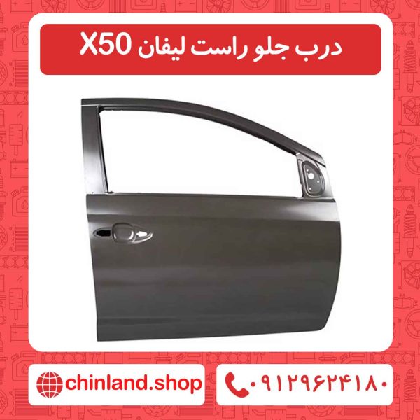 درب جلو راست لیفان X50