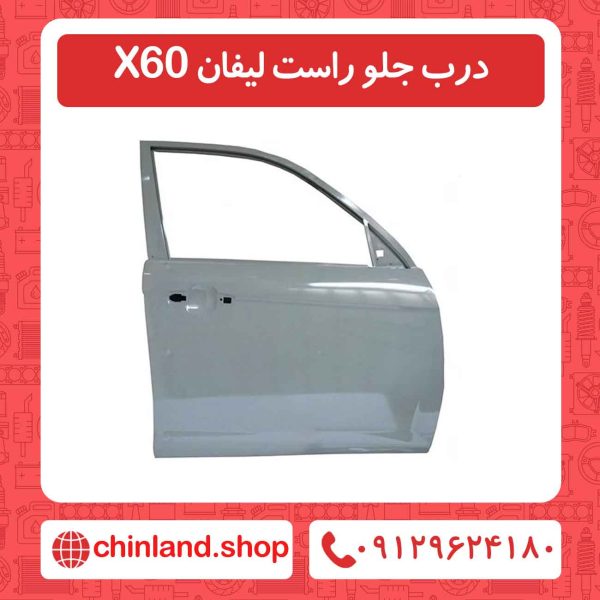 درب جلو راست لیفان x60