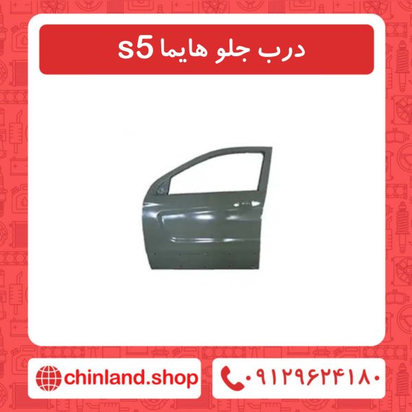 درب جلو هایما s5