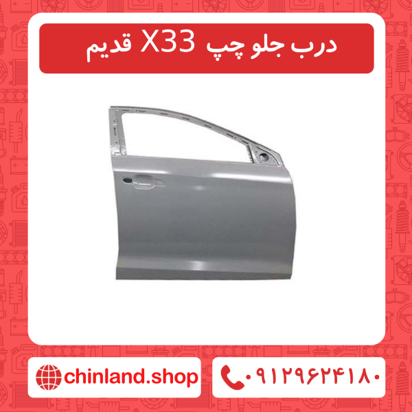درب جلو چپ X33 قدیم