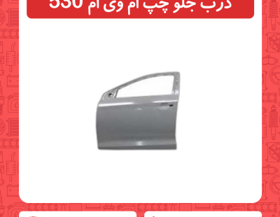 درب جلو چپ ام وی ام 530