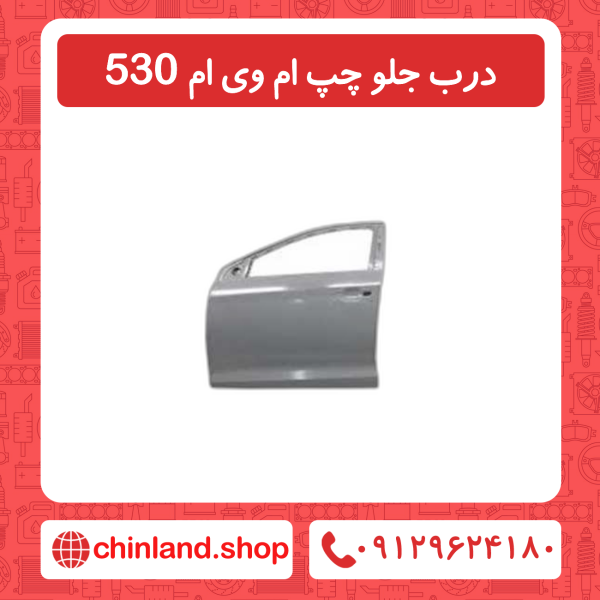 درب جلو چپ ام وی ام 530