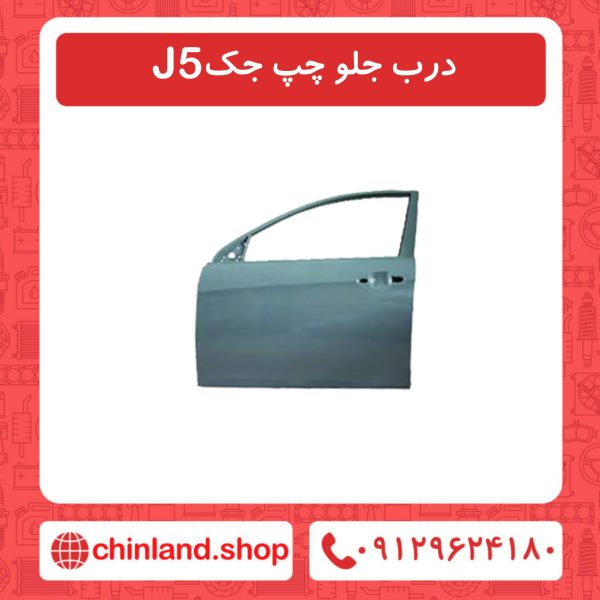 درب جلو چپ جک J5
