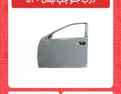 درب جلو چپ لیفان 520