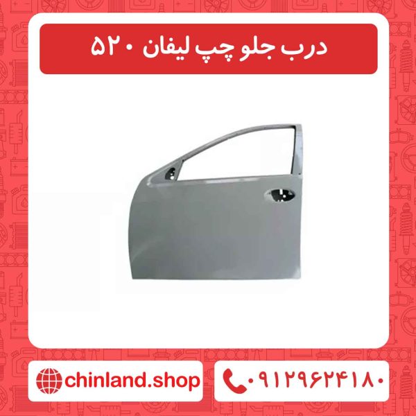 درب جلو چپ لیفان 520