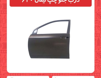 درب جلو چپ لیفان 620