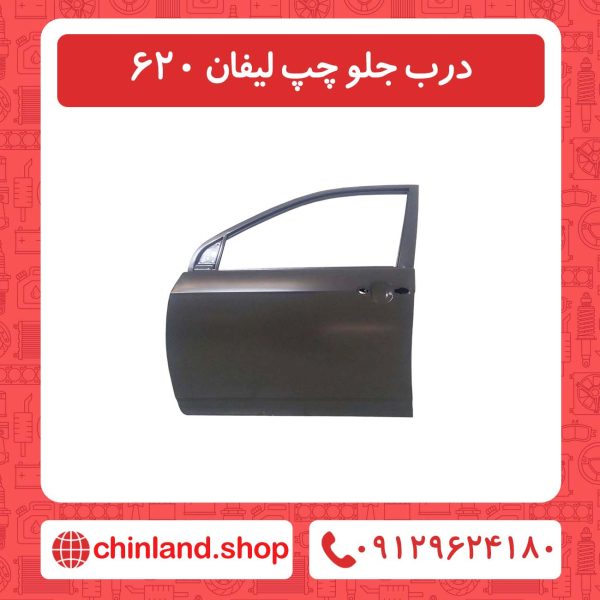 درب جلو چپ لیفان 620