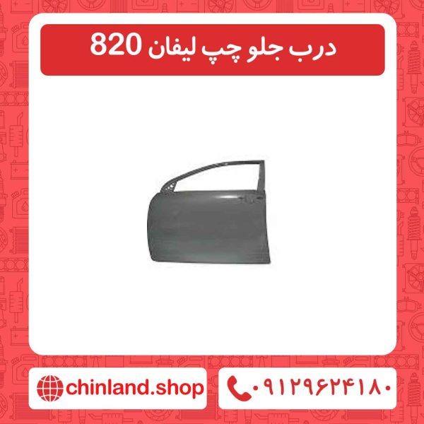 درب جلو چپ لیفان 820