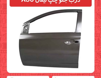 درب جلو چپ لیفان X50