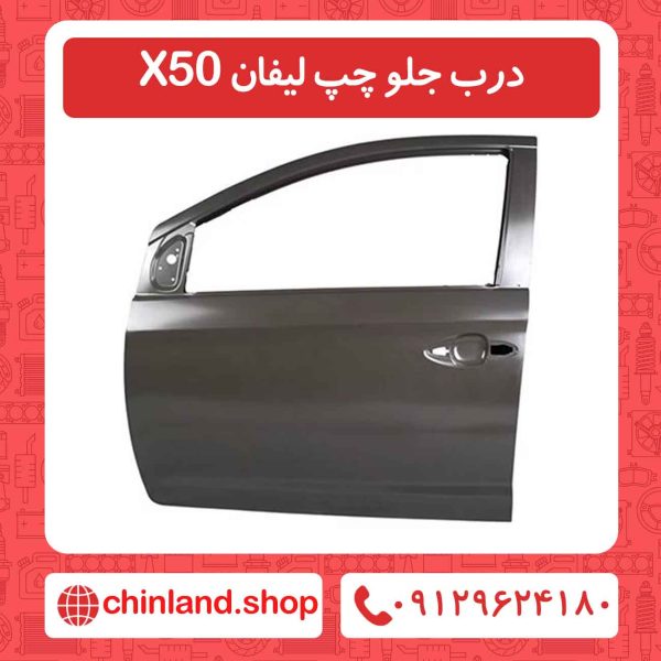 درب جلو چپ لیفان X50