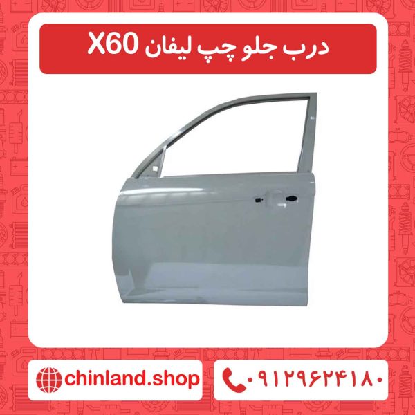 درب جلو چپ لیفان X60