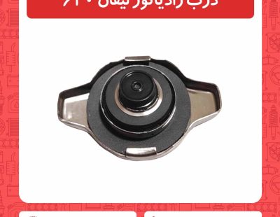 درب رادیاتور لیفان 620