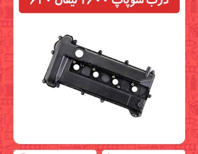 درب سوپاپ 1600 لیفان 620