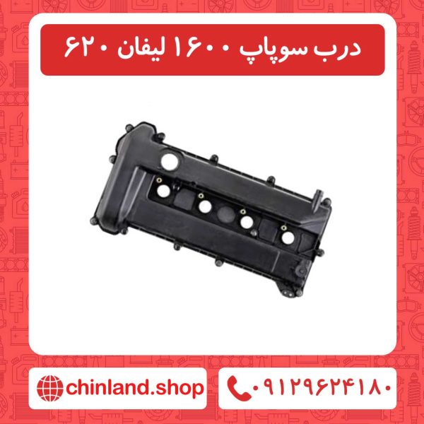 درب سوپاپ 1600 لیفان 620