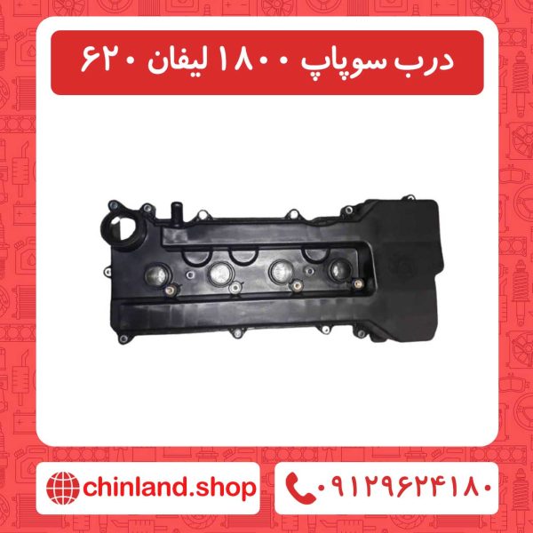 درب سوپاپ 1800 لیفان 620