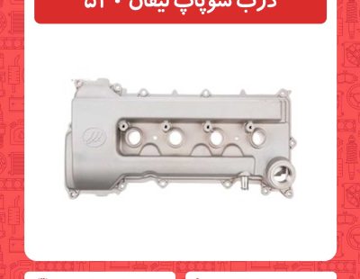 درب سوپاپ لیفان 520