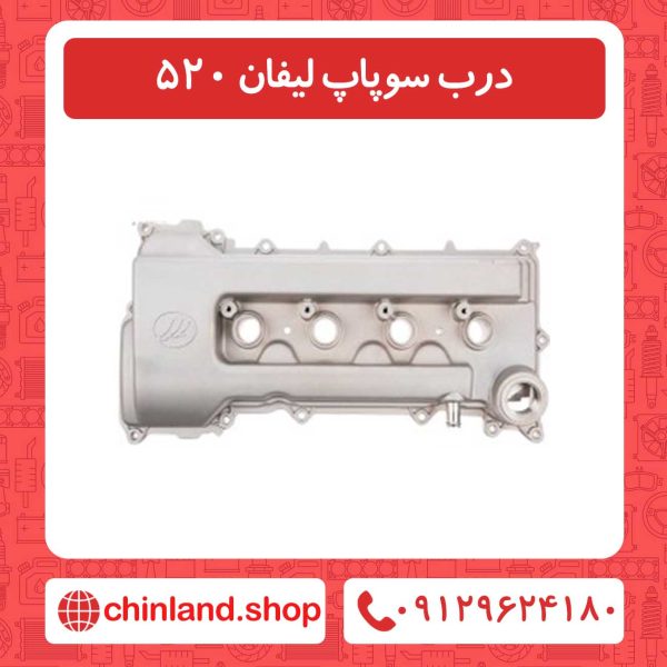 درب سوپاپ لیفان 520