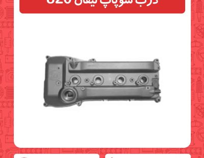 درب سوپاپ لیفان 820