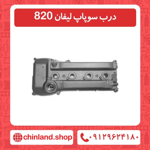 درب سوپاپ لیفان 820