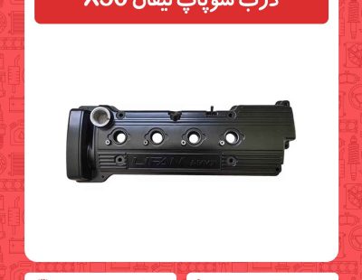 درب سوپاپ لیفان X50