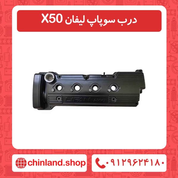 درب سوپاپ لیفان X50