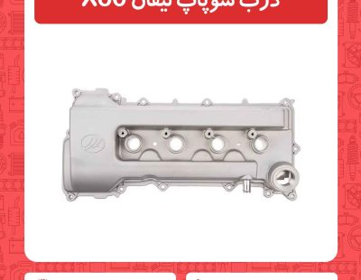 درب سوپاپ لیفان X60