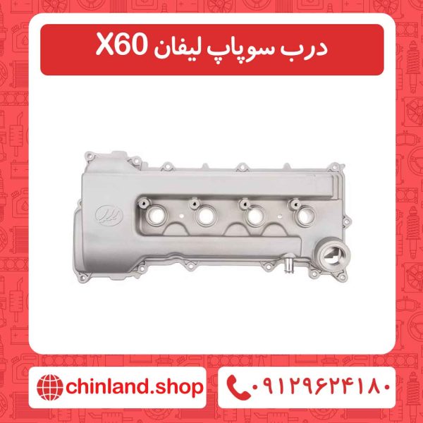 درب سوپاپ لیفان X60