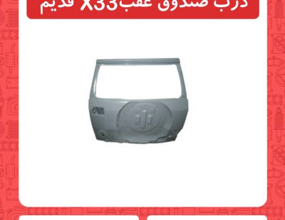 درب صندوق عقب X33 قدیم