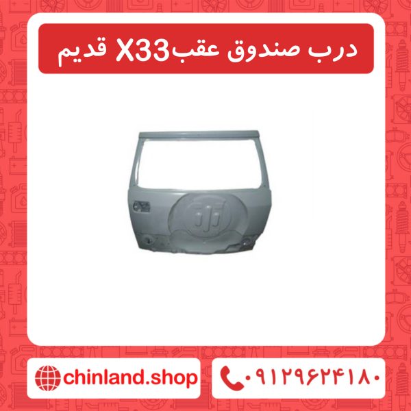 درب صندوق عقب X33 قدیم