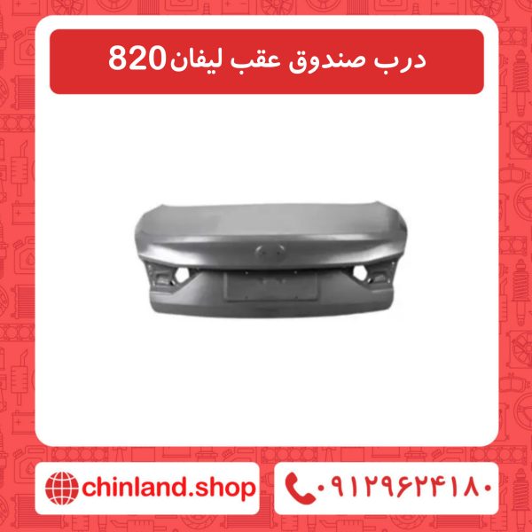 درب صندوق عقب لیفان 820