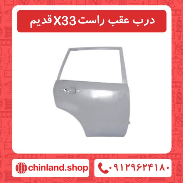 درب عقب راست X33 قدیم
