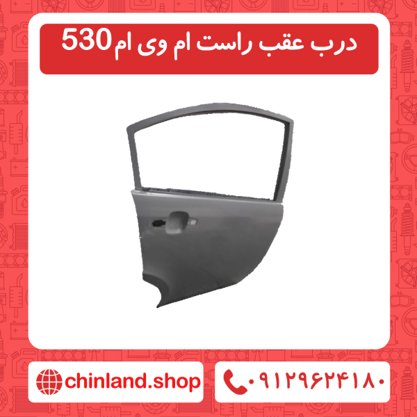 درب عقب راست ام وی ام530