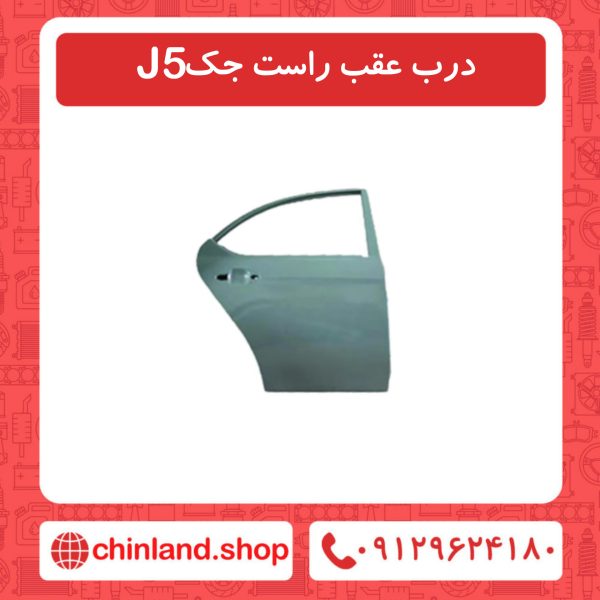 درب عقب راست جک J5
