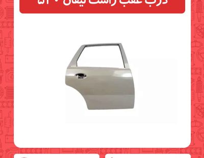 درب عقب راست لیفان 520
