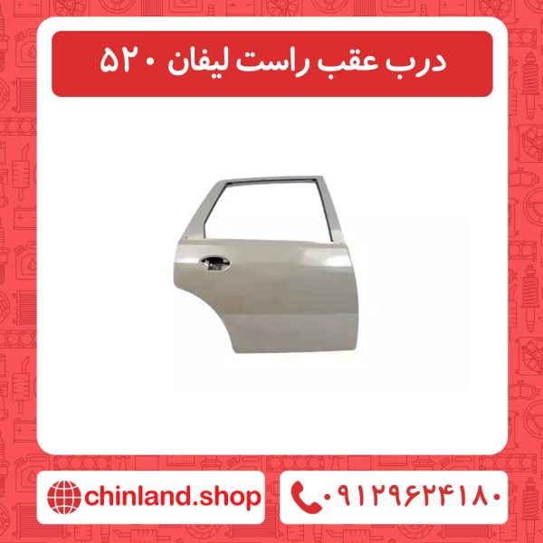 درب عقب راست لیفان 520