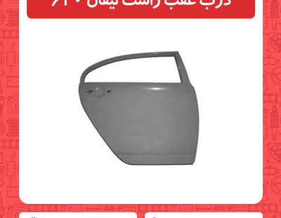 درب عقب راست لیفان 620