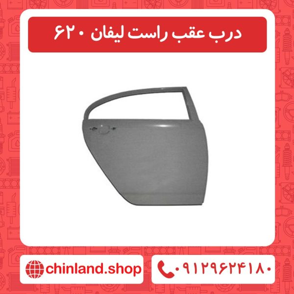 درب عقب راست لیفان 620