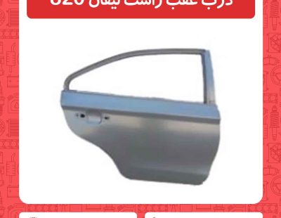 درب عقب راست لیفان 820