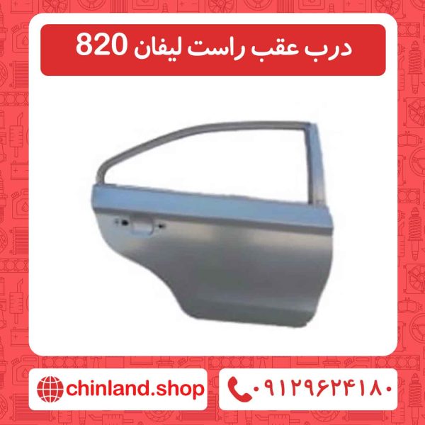 درب عقب راست لیفان 820