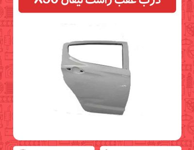 درب عقب راست لیفان X50