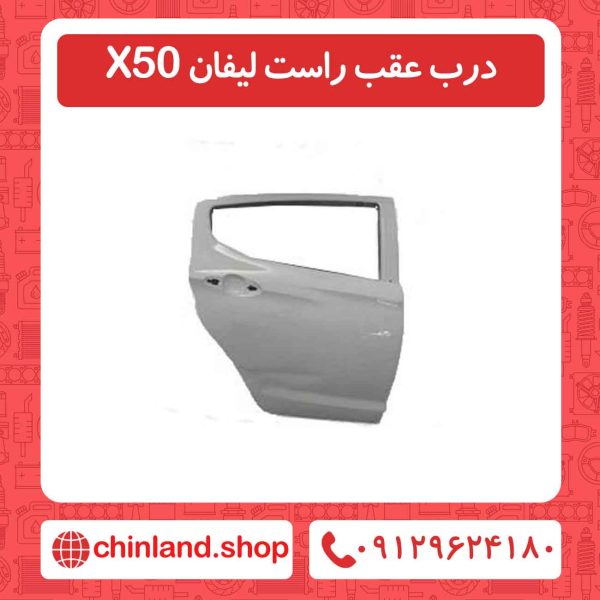 درب عقب راست لیفان X50