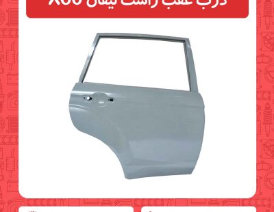 درب عقب راست لیفان X60