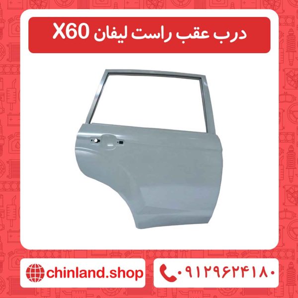 درب عقب راست لیفان X60
