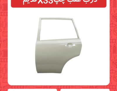 درب عقب چپ X33 قدیم