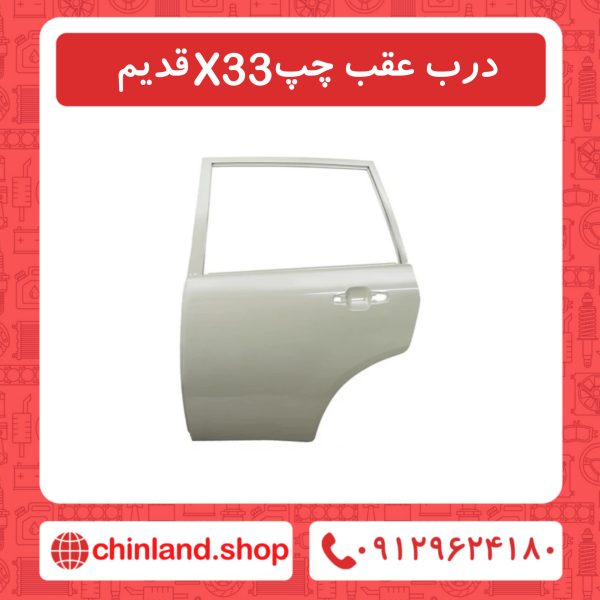 درب عقب چپ X33 قدیم