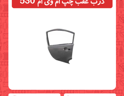 درب عقب چپ ام وی ام 530